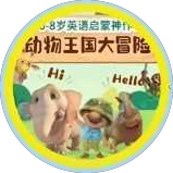 动物王国大冒险