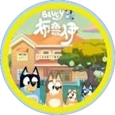 Bluey 布鲁伊