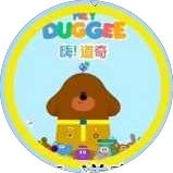 Hey Duggee 嗨！道奇
