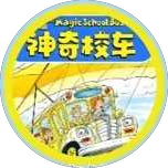 The Magic School Bus 神奇校车